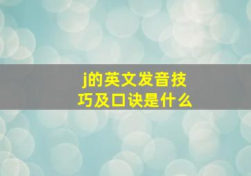 j的英文发音技巧及口诀是什么