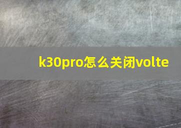 k30pro怎么关闭volte