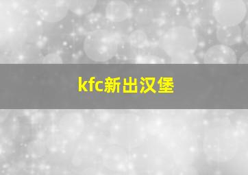 kfc新出汉堡