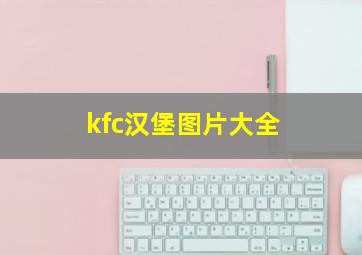 kfc汉堡图片大全