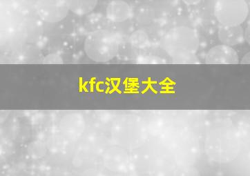 kfc汉堡大全