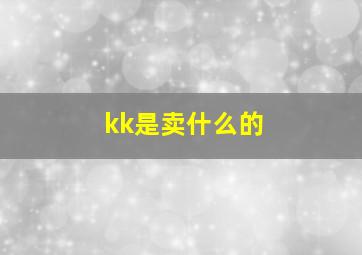 kk是卖什么的