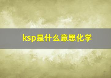 ksp是什么意思化学