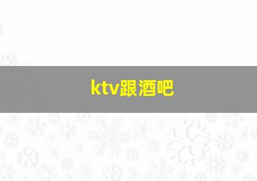 ktv跟酒吧