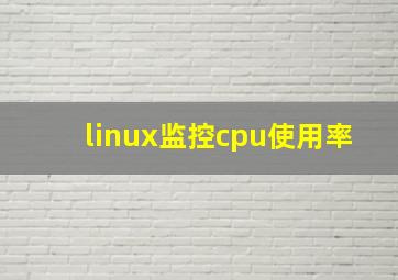 linux监控cpu使用率