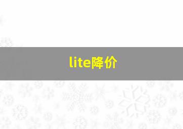 lite降价