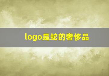 logo是蛇的奢侈品