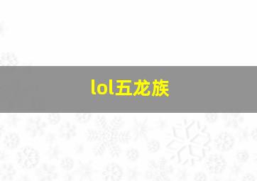 lol五龙族