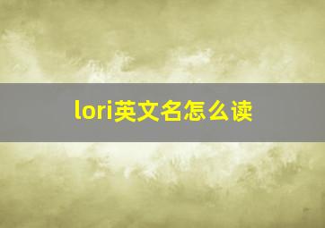 lori英文名怎么读