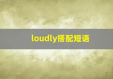 loudly搭配短语