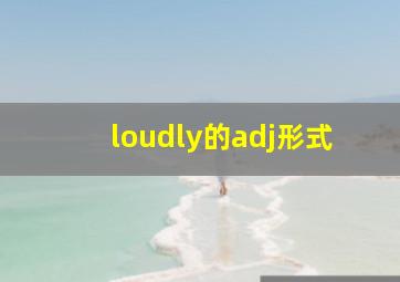 loudly的adj形式