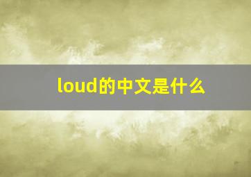 loud的中文是什么