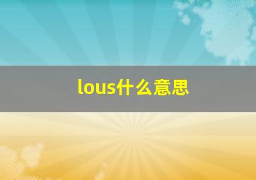 lous什么意思