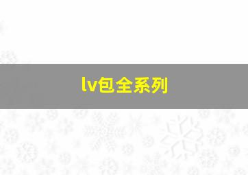 lv包全系列