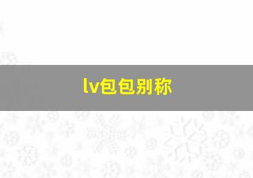 lv包包别称