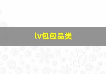 lv包包品类