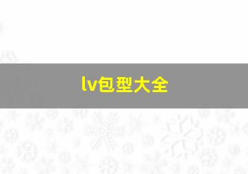 lv包型大全