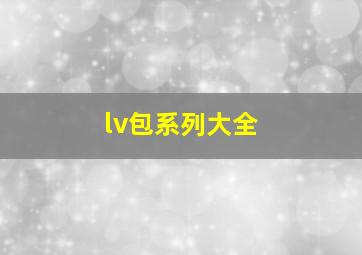 lv包系列大全