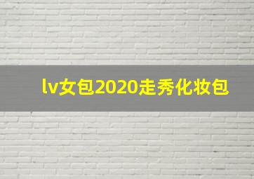 lv女包2020走秀化妆包