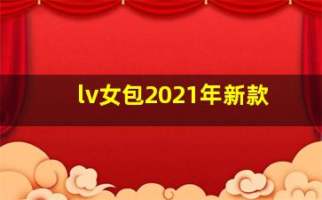 lv女包2021年新款