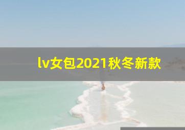 lv女包2021秋冬新款