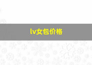 lv女包价格