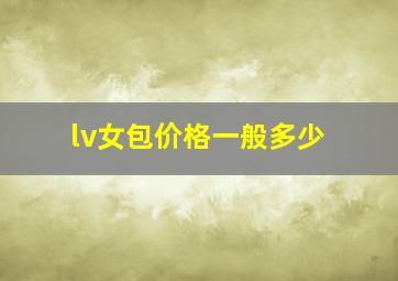 lv女包价格一般多少