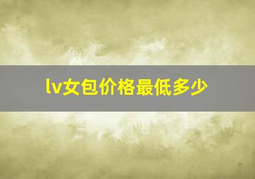 lv女包价格最低多少