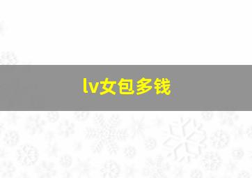 lv女包多钱