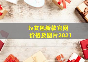 lv女包新款官网价格及图片2021