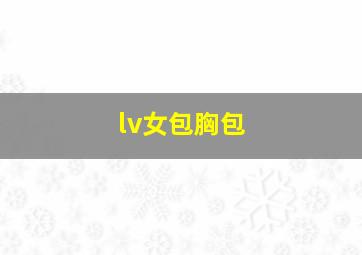 lv女包胸包