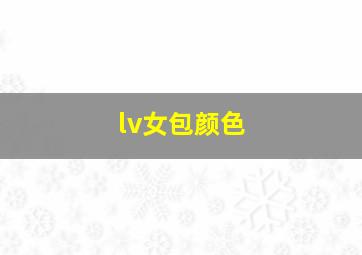 lv女包颜色