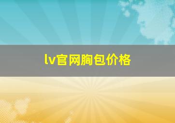 lv官网胸包价格