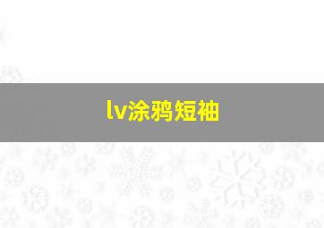 lv涂鸦短袖