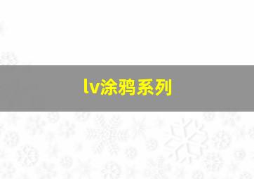 lv涂鸦系列