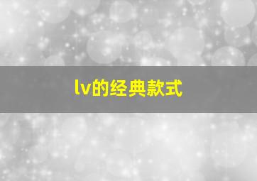 lv的经典款式