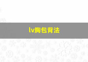 lv胸包背法