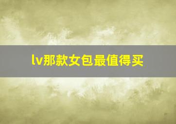 lv那款女包最值得买