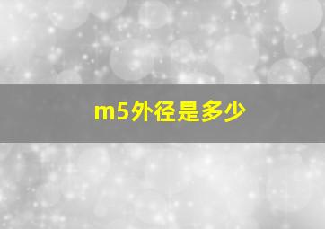 m5外径是多少