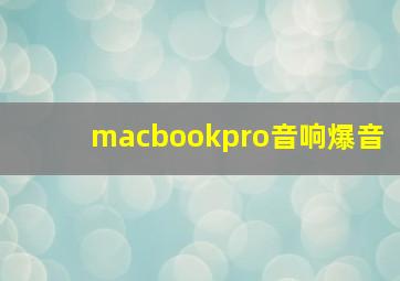 macbookpro音响爆音