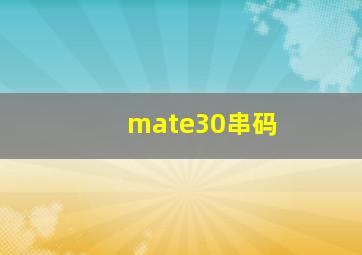 mate30串码