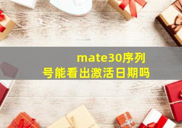 mate30序列号能看出激活日期吗