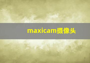 maxicam摄像头