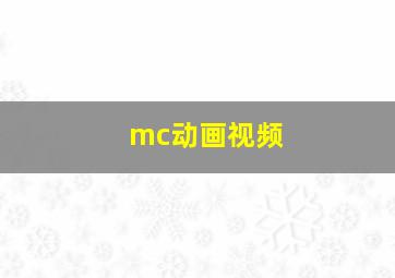 mc动画视频