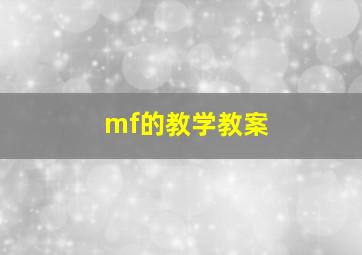 mf的教学教案