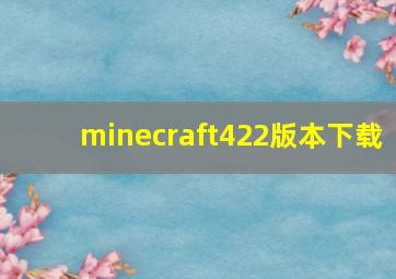 minecraft422版本下载