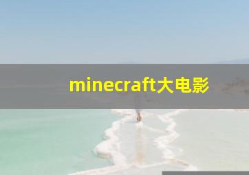 minecraft大电影