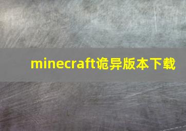 minecraft诡异版本下载