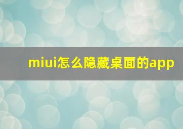 miui怎么隐藏桌面的app