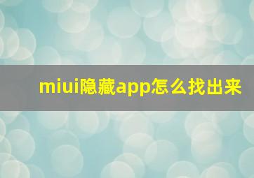 miui隐藏app怎么找出来